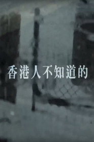 香港人不知道的 封面