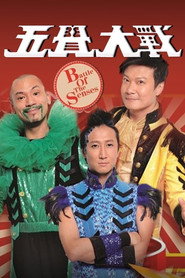 五觉大战 封面