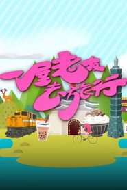 一屋老友去旅行 封面