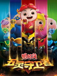 猪猪侠之五灵守卫者 封面