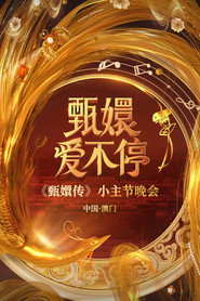 甄嬛爱不停——甄嬛传小主节晚会 封面