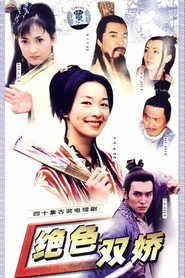 绝色双娇 封面