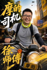 摩的司机徐师傅 封面