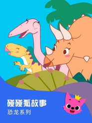 碰碰狐故事之恐龙系列 封面