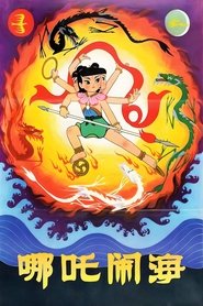 哪吒闹海 封面