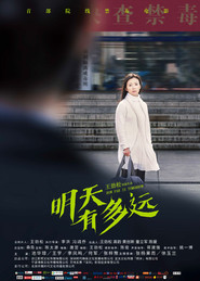明天有多远 封面