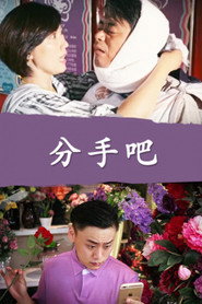 分手吧 封面