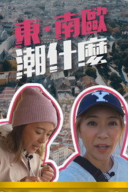 东·南欧潮什么 封面