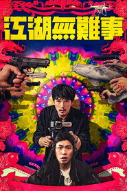 江湖无难事 封面