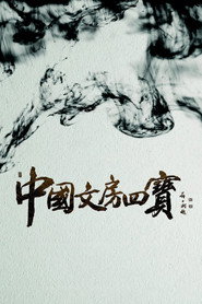 中国文房四宝 封面