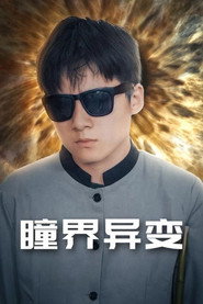 瞳界异变 封面