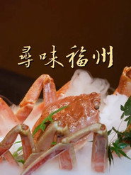 寻味福州 封面