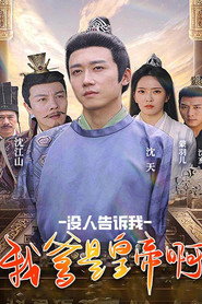 没人告诉我,我爹是皇帝啊 封面