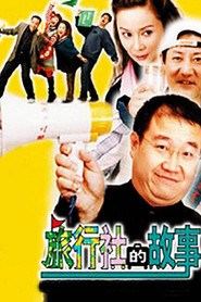 旅行社的故事 封面
