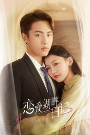 恋爱湖畔日记 封面