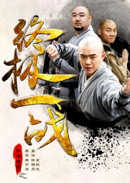 武僧传奇之终极一战 封面