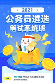 2021粉笔公务员遴选笔试系统班 封面