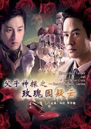 父子神探之玫瑰园疑云 封面