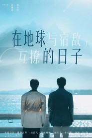 在地球与宿敌互撩的日子 封面