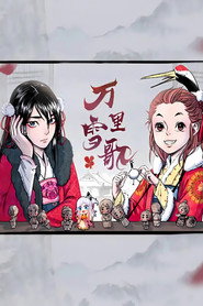 万里雪歌 漫动画 封面