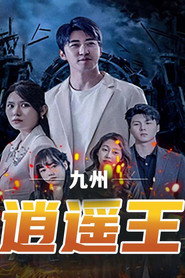 九州逍遥王 封面