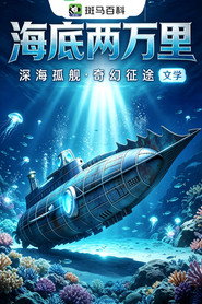科技之光—海底两万里 封面