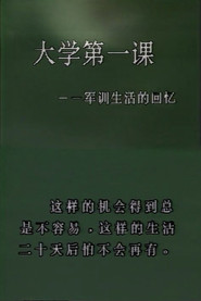 大学第一课——军训生活的回忆 封面