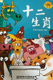 十二生肖故事绘本 封面