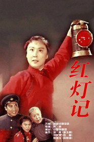 红灯记 封面