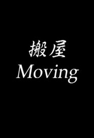 搬屋 封面