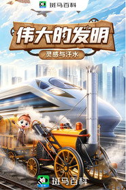 科技之光—伟大的发明 封面
