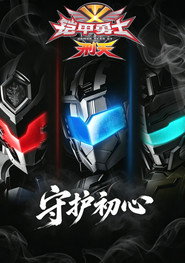 铠甲勇士刑天·守护初心 封面