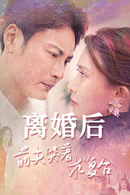 离婚后,前夫哭着求复合 封面