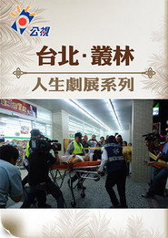 台北‧叢林 封面