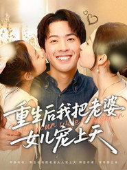 重生后我把老婆女儿宠上天 封面