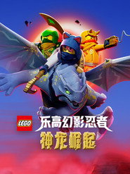 乐高幻影忍者:神龙崛起 封面