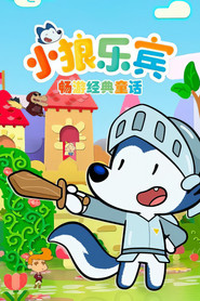 小狼乐宾畅游经典童话 封面