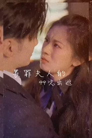 畏罪夫人的99次出逃 封面