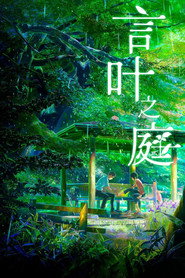 言叶之庭 封面