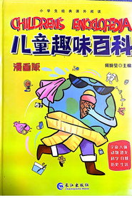 儿童趣味百科 封面