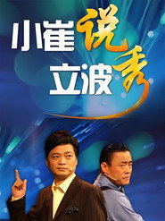 小崔说立波秀 封面