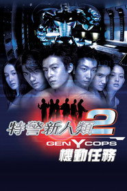 特警新人类2：机动任务 封面
