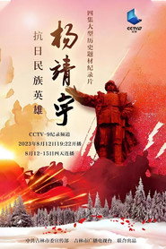 抗日民族英雄杨靖宇 封面