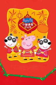 小猪佩奇过大年 封面