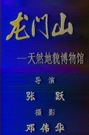 龙门山 - 天然地貌博物馆 封面