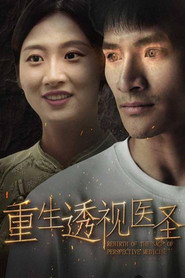 重生透视医圣 封面