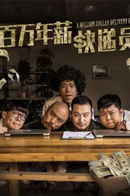百万年薪快递员 封面