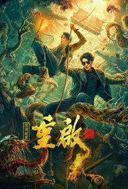 重启之深渊疑冢 封面