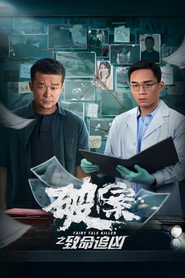 破案之致命追凶 封面
