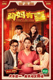 OMG! 阿妈有喜 封面